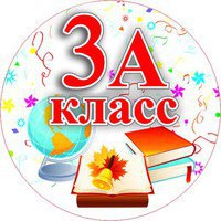 3 &amp;quot;А&amp;quot;