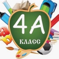4 &amp;quot;А&amp;quot;