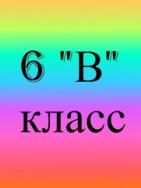 6 &amp;quot;В&amp;quot;