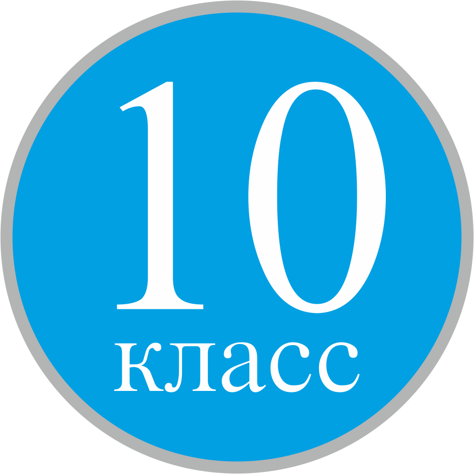 10 класс