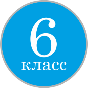 6 класс