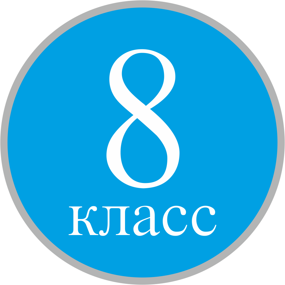 8 класс