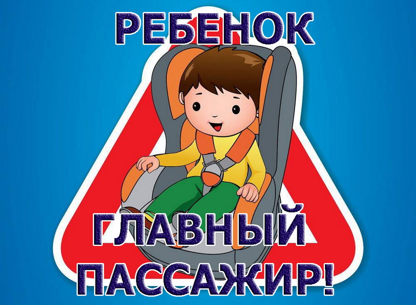 Ребёнок-главный пассажир!.