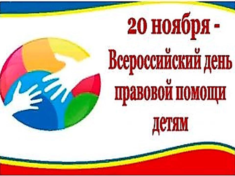 20 ноября - Всероссийский день правовой помощи детям!.