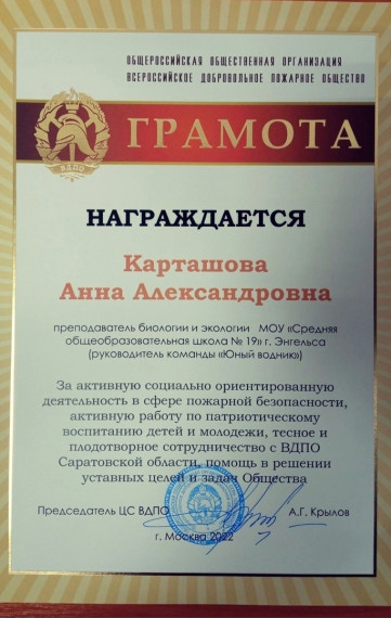 Карташова Анна Александровна награждена грамотой Общероссийской общественной организации.