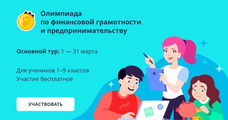 Олимпиада по финансовой грамотности и предпринимательству.