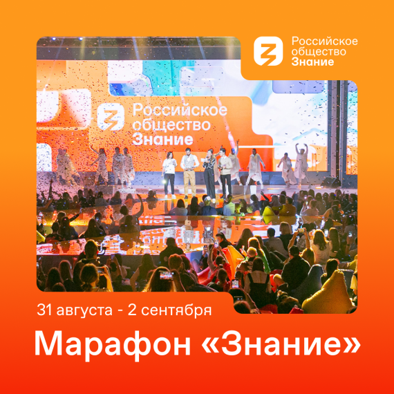 Старт федерального просветительского марафона "Знание".