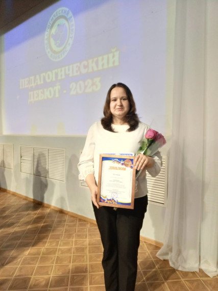 "Педагогический дебют-2023".