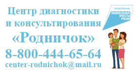Центр диагностики и консультирования "Родничок.".