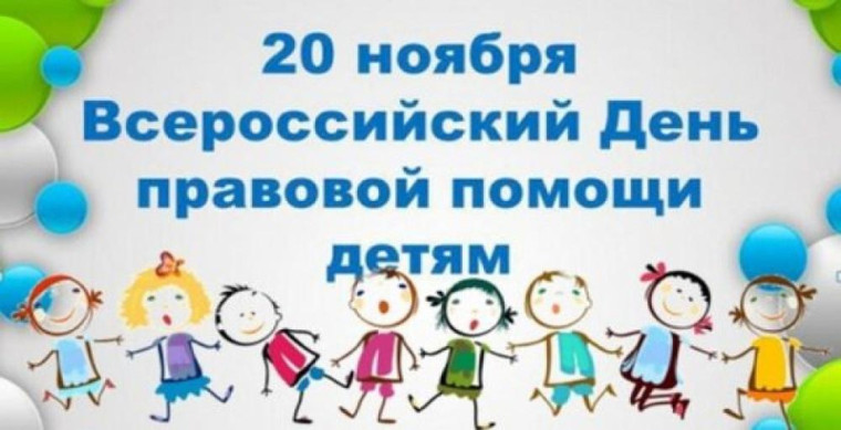 В ШКОЛЕ ПРОХОДЯТ МЕРОПРИЯТИЯ В РАМКАХ ВСЕРОССИЙСКОЙ АКЦИИ «ДЕНЬ ПРАВОВОЙ ПОМОЩИ ДЕТЯМ».
