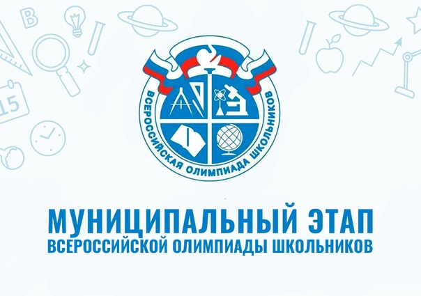 Итоги муниципального этапа ВсОШ.