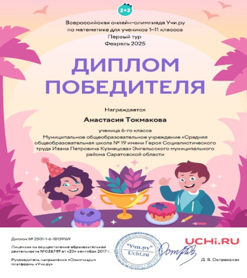 ШЕСТИКЛАССНИКИ ПРИНЯЛИ УЧАСТИЕ В ОЛИМПИАДЕ ПО МАТЕМАТИКЕ НА ПЛАТФОРМЕ УЧИ.РУ.