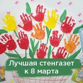 КОНКУРС СТЕНГАЗЕТ, ПОСВЯЩЕННЫХ МЕЖДУНАРОДНОМУ ЖЕНСКОМУ ДНЮ.