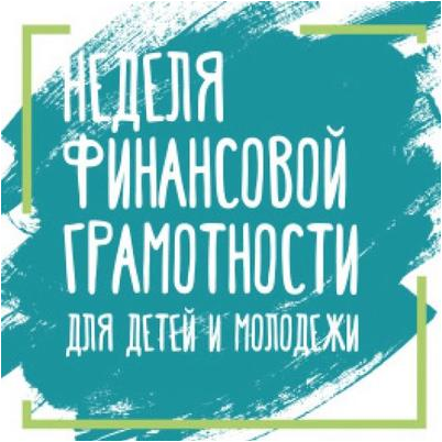 В ШКОЛЕ ПРОШЁЛ ПРОСВЕТИТЕЛЬСКИЙ МАРАФОН ДЛЯ ВСЕЙ СЕМЬИ «НЕДЕЛЯ ФИНАНСОВОЙ ГРАМОТНОСТИ».