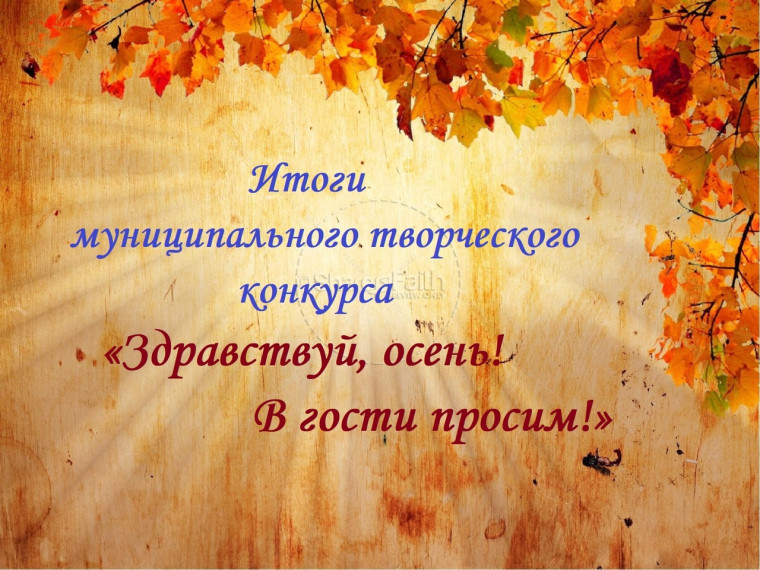 Муниципальный творческий конкурс «Здравствуй, осень! В гости просим!».