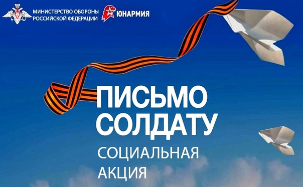 Акция "Письмо солдату".