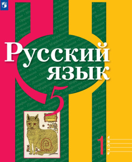 Русский язык 5 класс в 2 частях