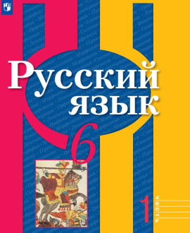 Русский язык 6 класс в 2 частях
