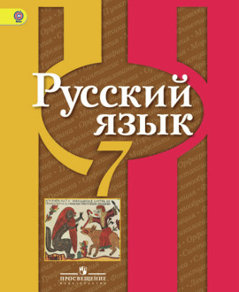 Русский язык 7 класс в 2 частях