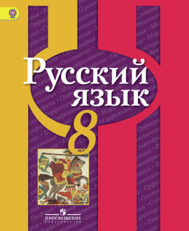 Русский язык 8 класс