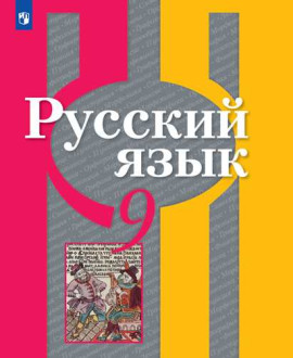 Русский язык 9 класс