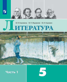 Литература 5 класс в 2 частях