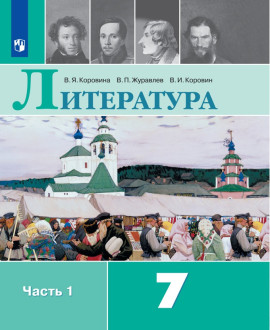 Литература 7 класс в 2 частях