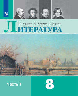 Литература 8 класс в 2 частях