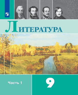Литература 9 класс в 2 частях