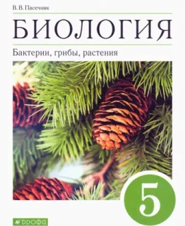 Биология. Бактерии, грибы, растения. 5 класс.