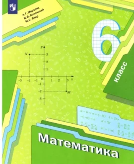 Математика 6 класс