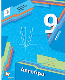 Алгебра 9 класс